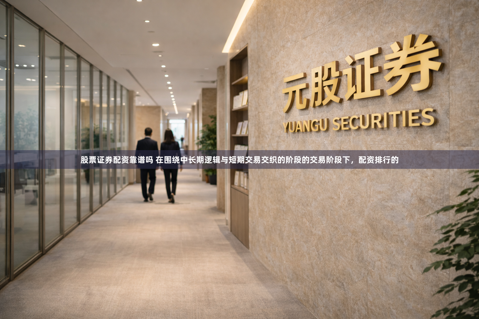 股票证券配资靠谱吗 在围绕中长期逻辑与短期交易交织的阶段的交易阶段下，配资排行的
