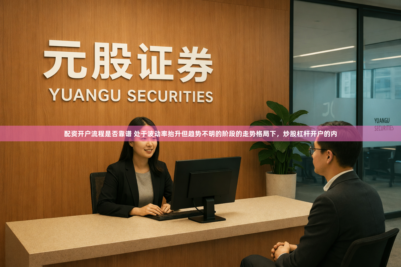 配资开户流程是否靠谱 处于波动率抬升但趋势不明的阶段的走势格局下，炒股杠杆开户的内