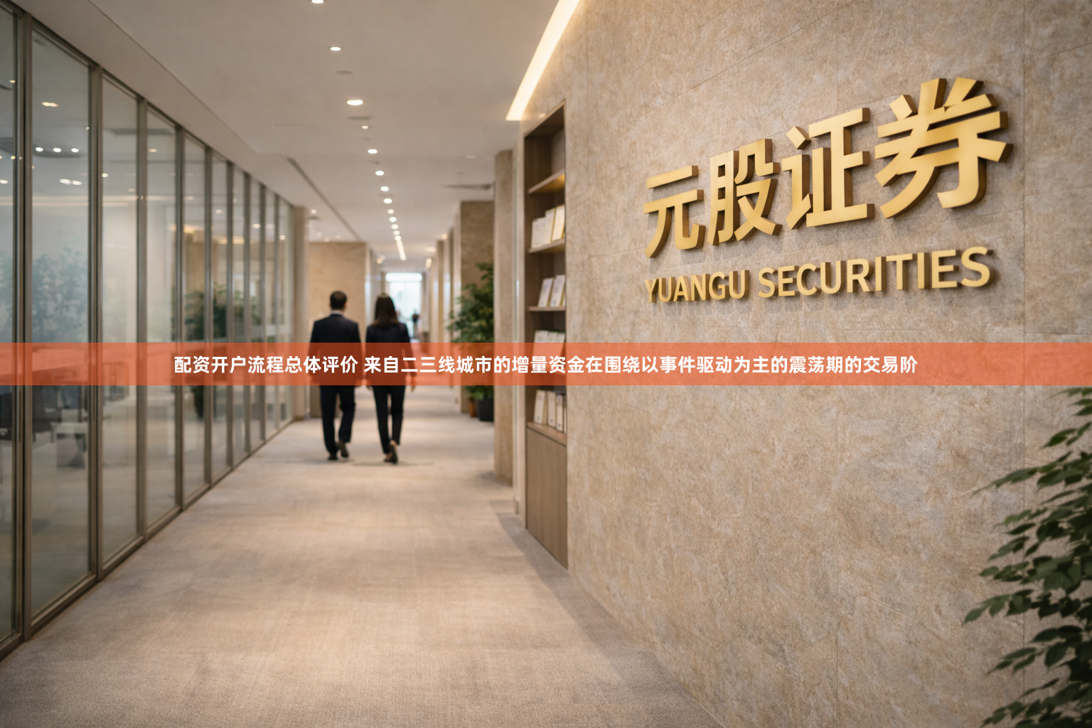 配资开户流程总体评价 来自二三线城市的增量资金在围绕以事件驱动为主的震荡期的交易阶
