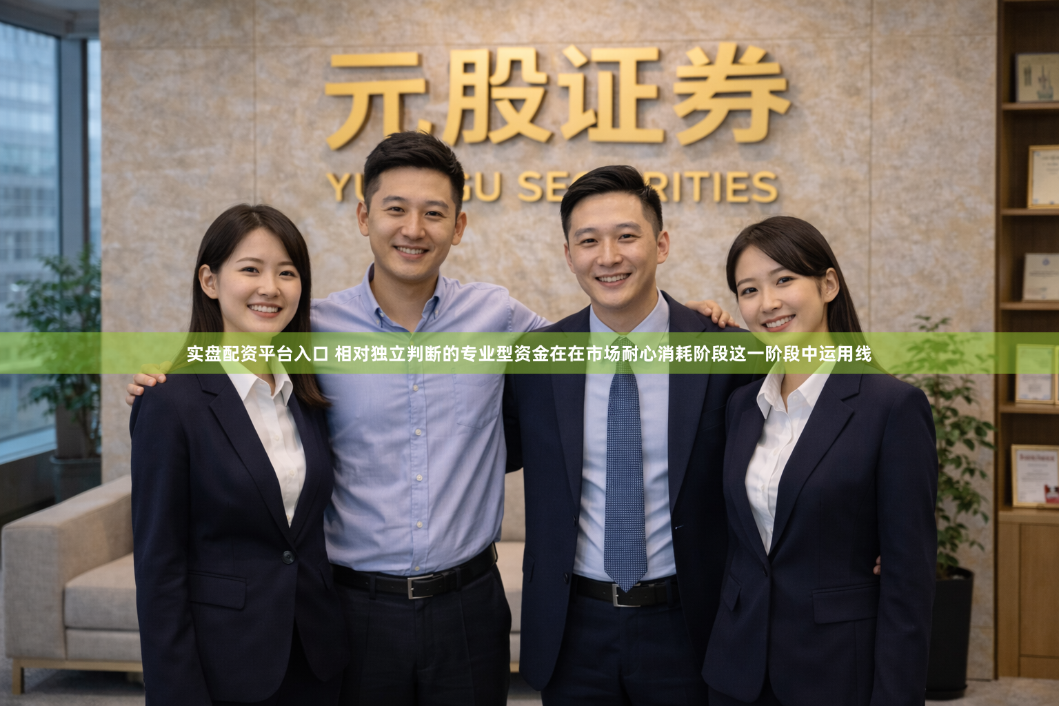 实盘配资平台入口 相对独立判断的专业型资金在在市场耐心消耗阶段这一阶段中运用线