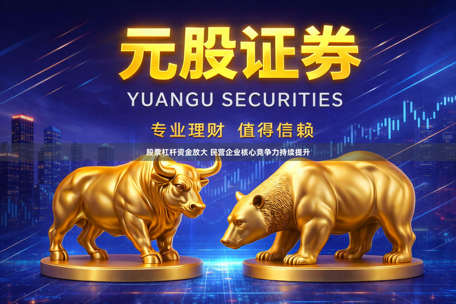 股票杠杆资金放大 民营企业核心竞争力持续提升