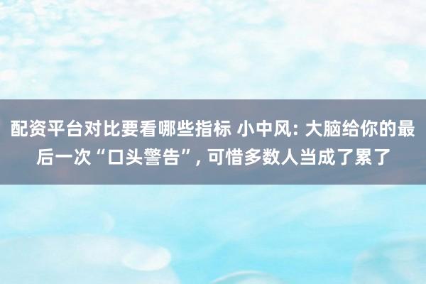 配资平台对比要看哪些指标 小中风: 大脑给你的最后一次“口头警告”, 可惜多数人当成了累了