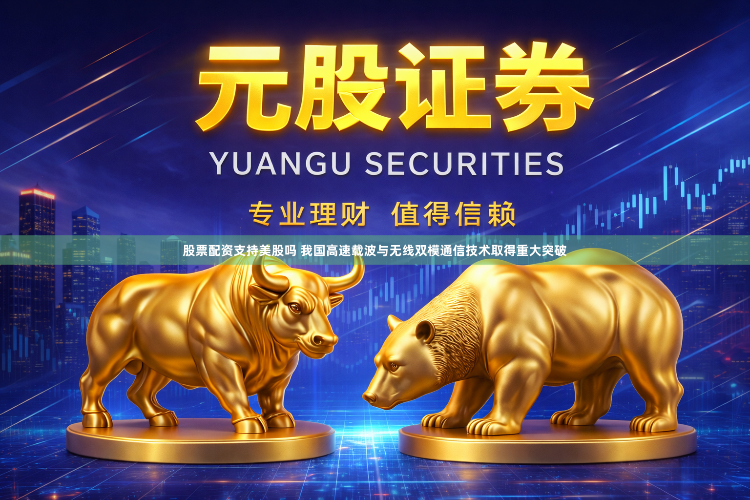 股票配资支持美股吗 我国高速载波与无线双模通信技术取得重大突破