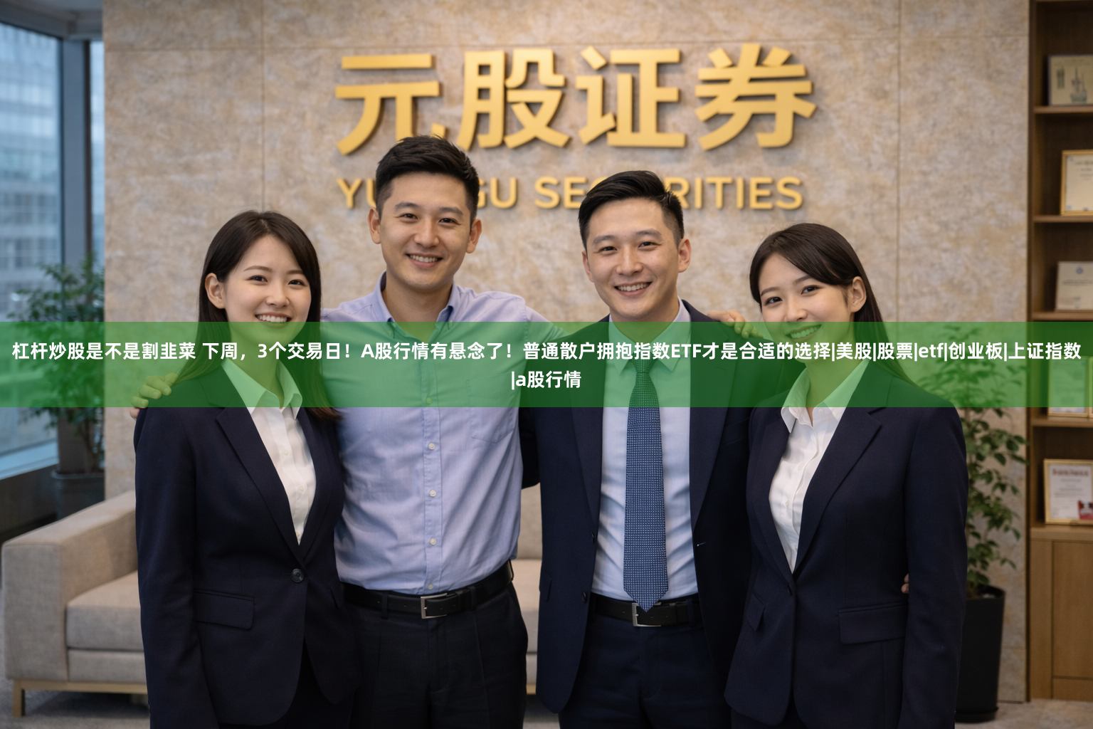 杠杆炒股是不是割韭菜 下周,3个交易日!A股行情有悬念了!普通散户拥抱指数ETF才是合适的选择|美股|股票|etf|创业板|上证指数|a股行情