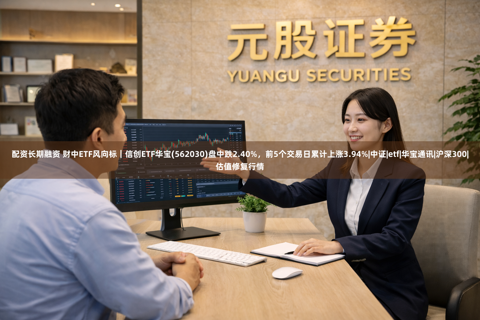 配资长期融资 财中ETF风向标｜信创ETF华宝(562030)盘中跌2.40%，前5个交易日累计上涨3.94%|中证|etf|华宝通讯|沪深300|估值修复行情