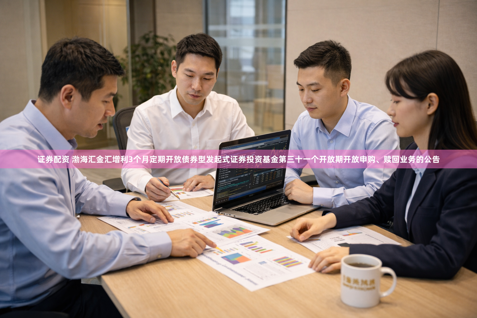 证券配资 渤海汇金汇增利3个月定期开放债券型发起式证券投资基金第三十一个开放期开放申购、赎回业务的公告