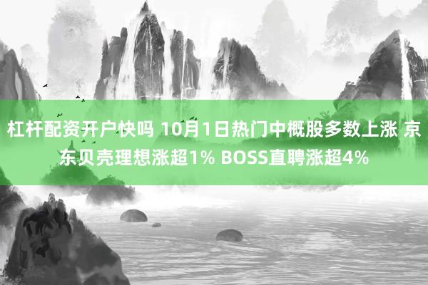 杠杆配资开户快吗 10月1日热门中概股多数上涨 京东贝壳理想涨超1% BOSS直聘涨超4%