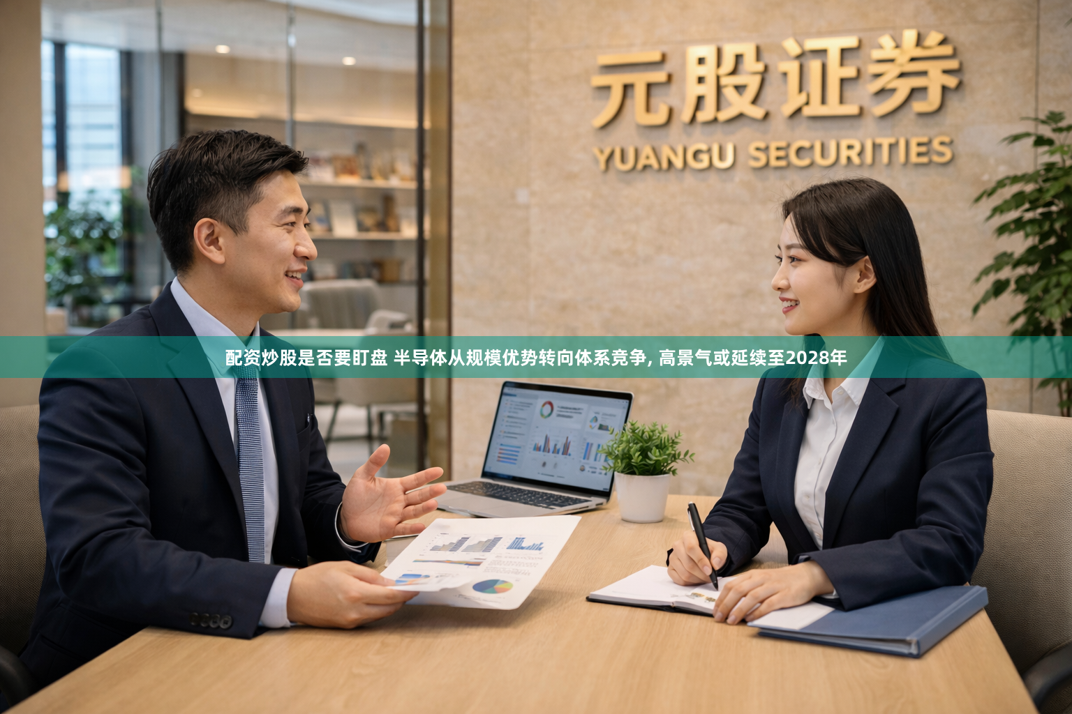 配资炒股是否要盯盘 半导体从规模优势转向体系竞争, 高景气或延续至2028年