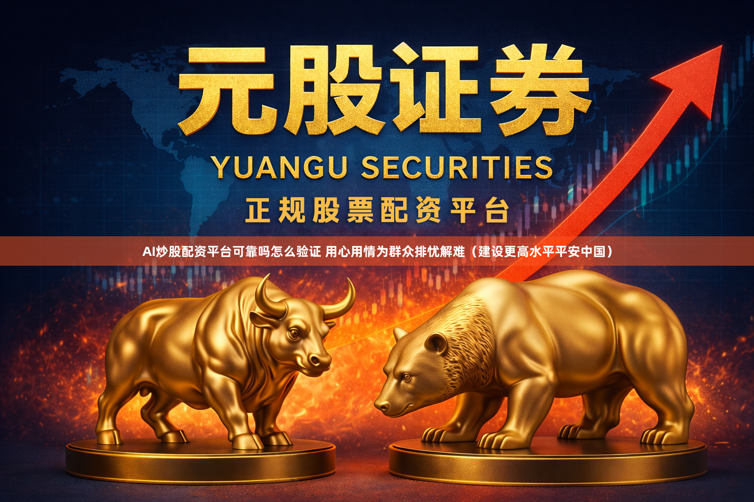 AI炒股配资平台可靠吗怎么验证 用心用情为群众排忧解难（建设更高水平平安中国）