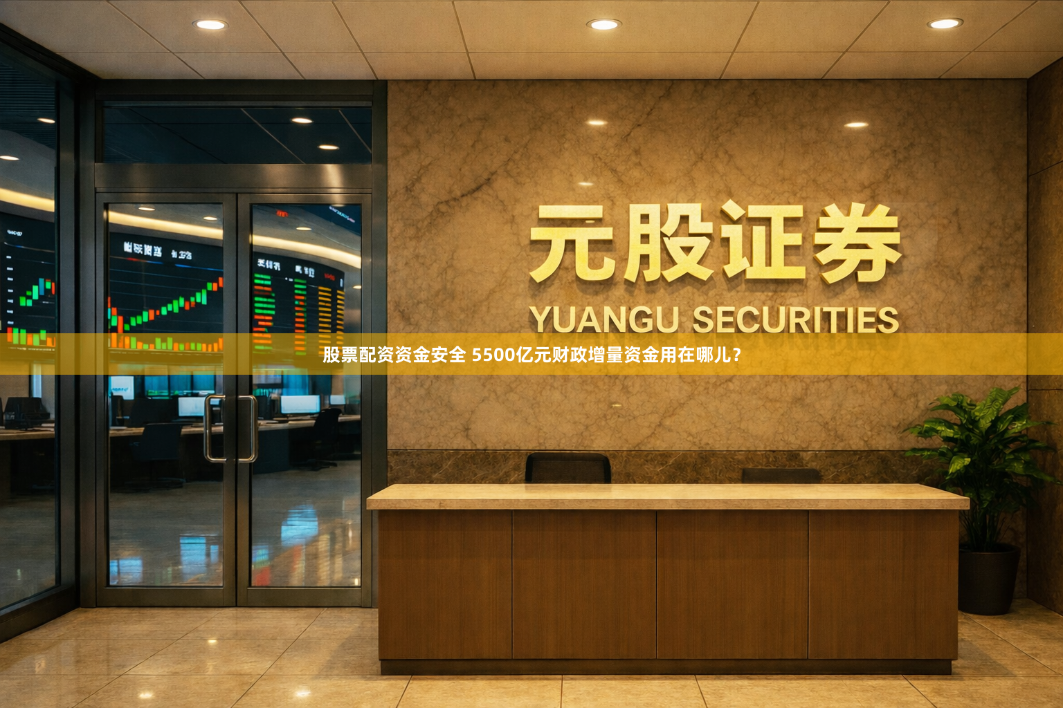 股票配资资金安全 5500亿元财政增量资金用在哪儿？