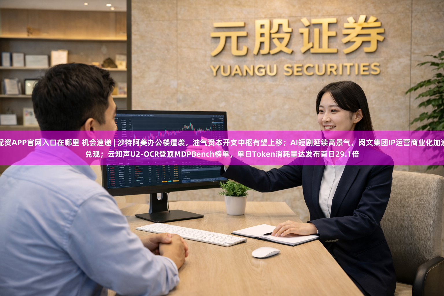 配资APP官网入口在哪里 机会速递 | 沙特阿美办公楼遭袭，油气资本开支中枢有望上移；AI短剧延续高景气，阅文集团IP运营商业化加速兑现；云知声U2-OCR登顶MDPBench榜单，单日Token消耗量达发布首日29.1倍